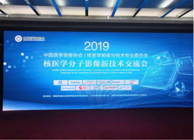 永新醫療黑科技亮相 — 2019年核醫學分子影像新技術交流會